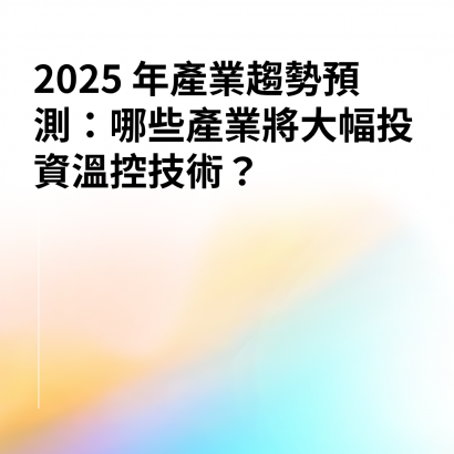 溫度控制器發展趨勢與全球應用前景 _1_.png