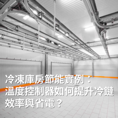 溫度控制器發展趨勢與全球應用前景 _4_.png